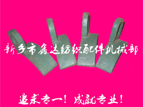 紡織配件(B67、B68經軸托腳壓板)