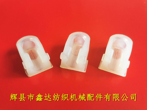 光電無芯梭用夾頭絲織機PU尼龍卡座(有邊)