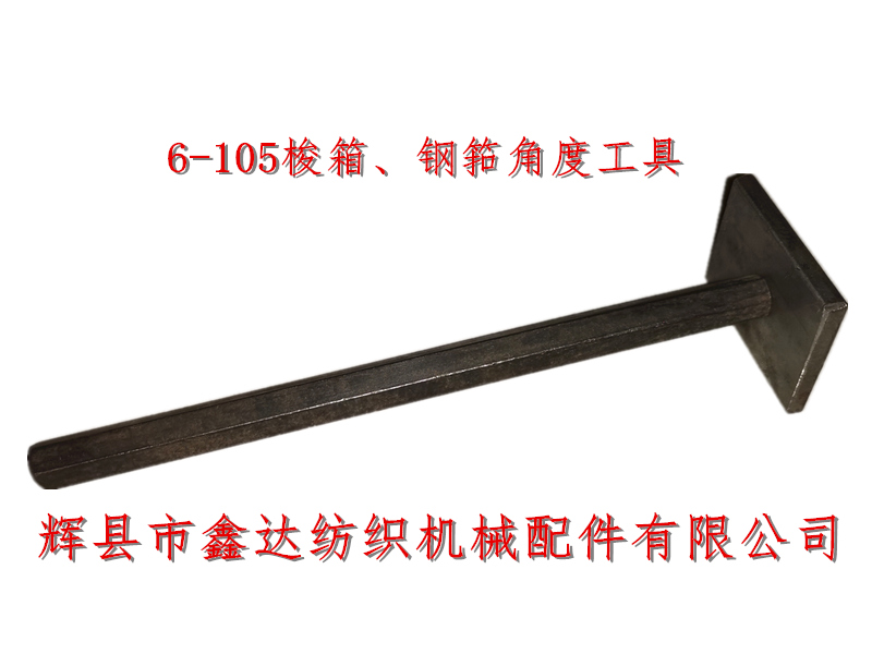 織布機定規6-105梭箱鋼筘角度定規