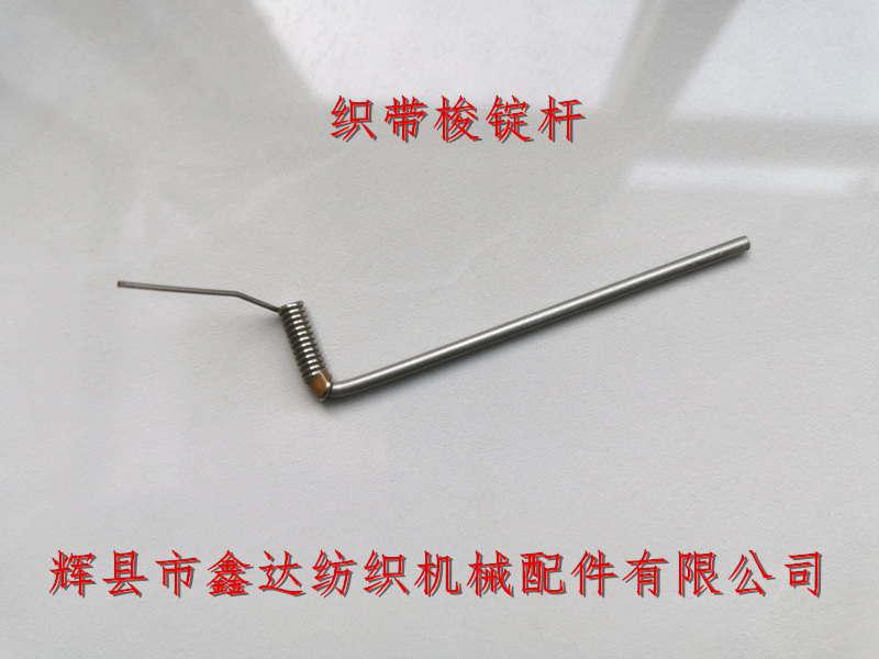 織帶機械配件梭子錠桿