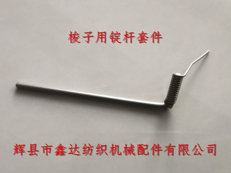 織帶機梭子用錠桿套件