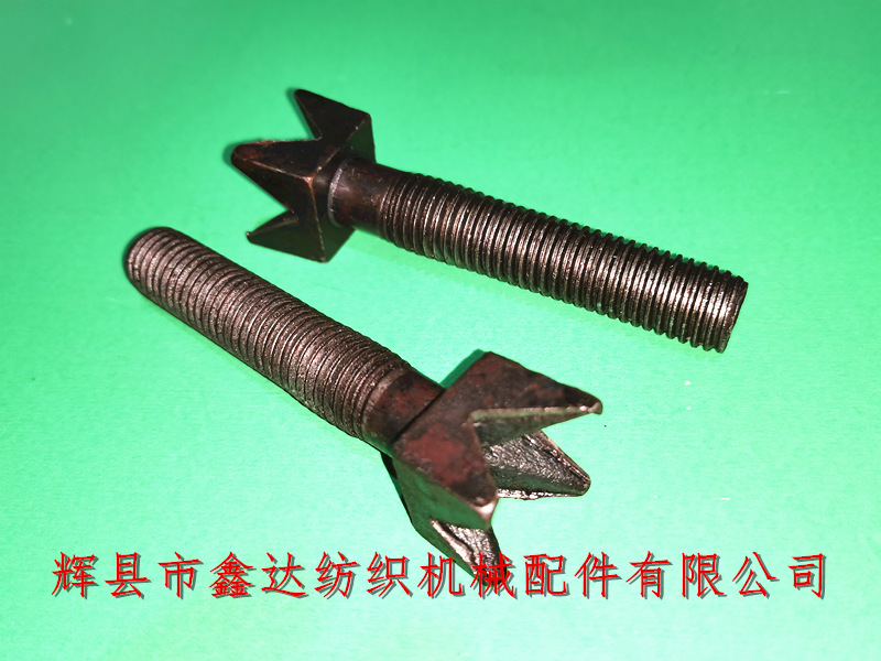 五金鍛造紡織配件 紡織機(jī)配件N44V形螺絲