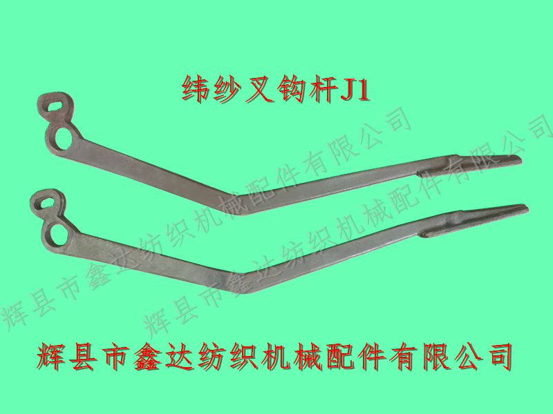 1511紡織配件J1緯紗叉鉤桿 緯紗叉鉤桿J1