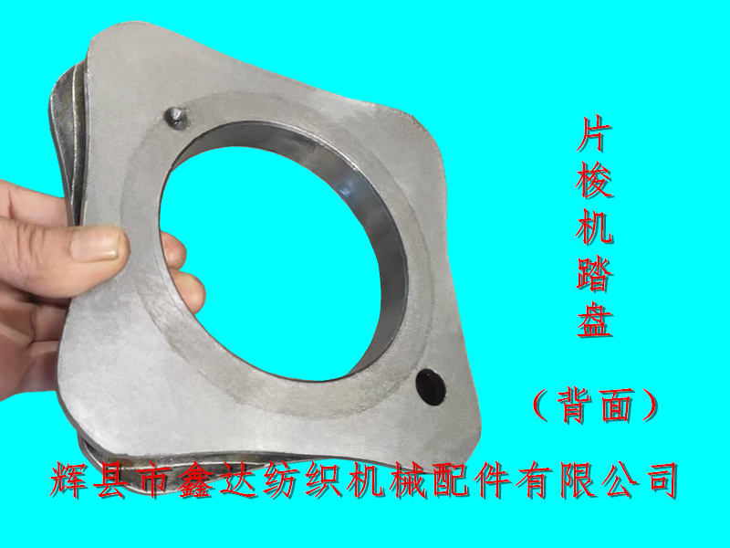 紡織配件TW11踏盤911309854