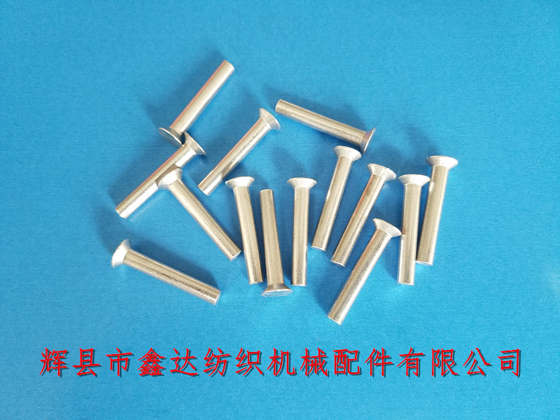 鋁合金鉚釘 離合器鋁鉚釘4*25mm_1515織布機附件_梭織機五金件