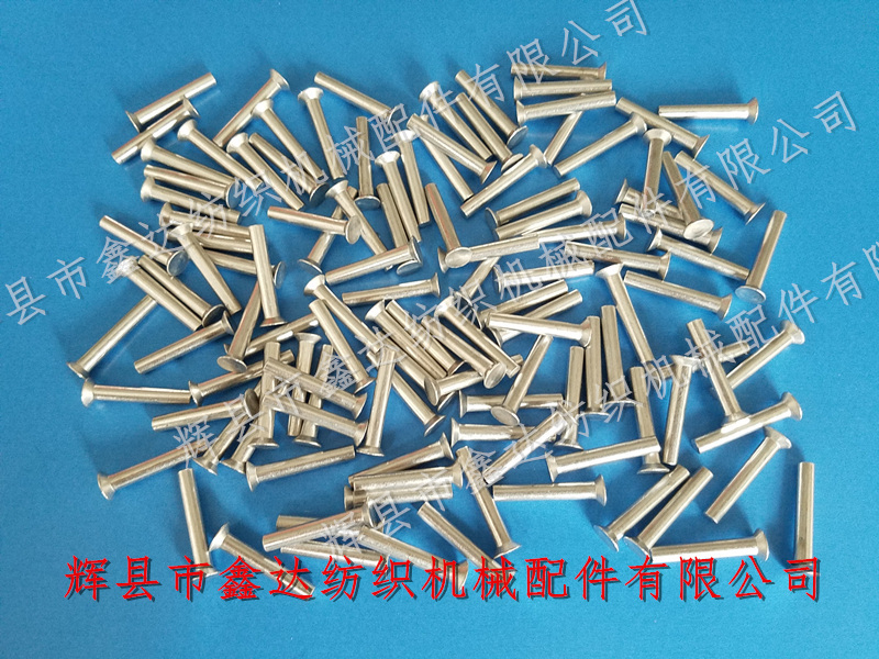離合器鉚釘 紡織鉚釘_織布機離合器鋁鉚釘_紡織五金件