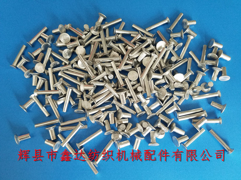 織機五金件鉚釘 織布機配件_梭織機離合器鋼帶用鋁鉚釘_紡織機五金配件