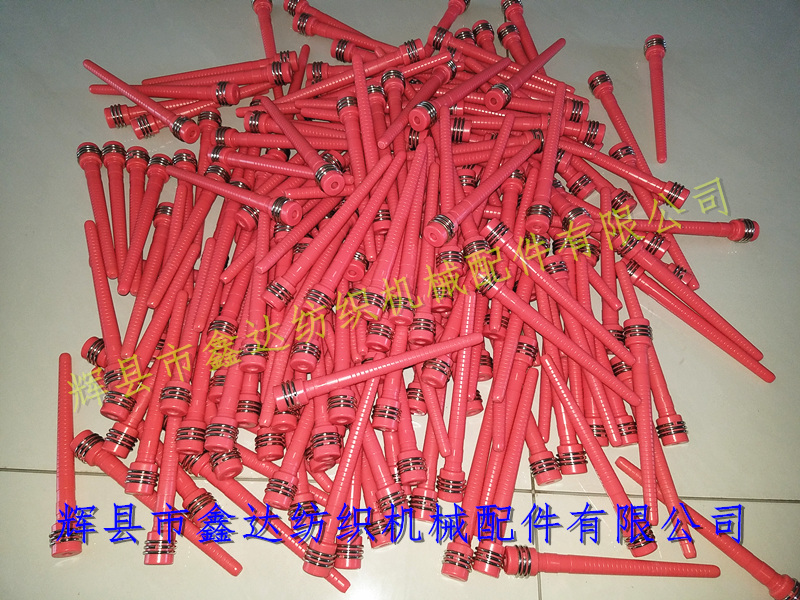 換紆織布機緯紗管200*D27型 200緯紗管塑料配件